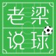 九游官网-【老梁说球】皇马住泰坦尼克酒店要翻船？巴萨传喜讯