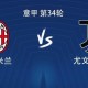 九游互动-米兰vs尤文：莱奥、普利希奇首发，麦肯尼、孔塞桑出战